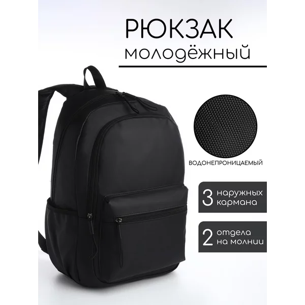 Рюкзак молодёжный из текстиля на молнии непромокаемый