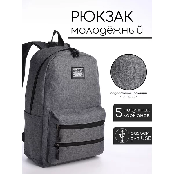 Рюкзак молодёжный на молнии с USB