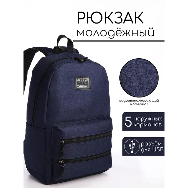 Рюкзак молодёжный на молнии с USB