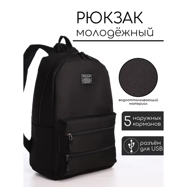Рюкзак молодёжный на молнии с USB