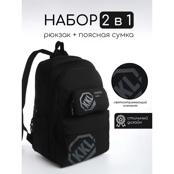 Набор рюкзак молодёжный и поясная сумка