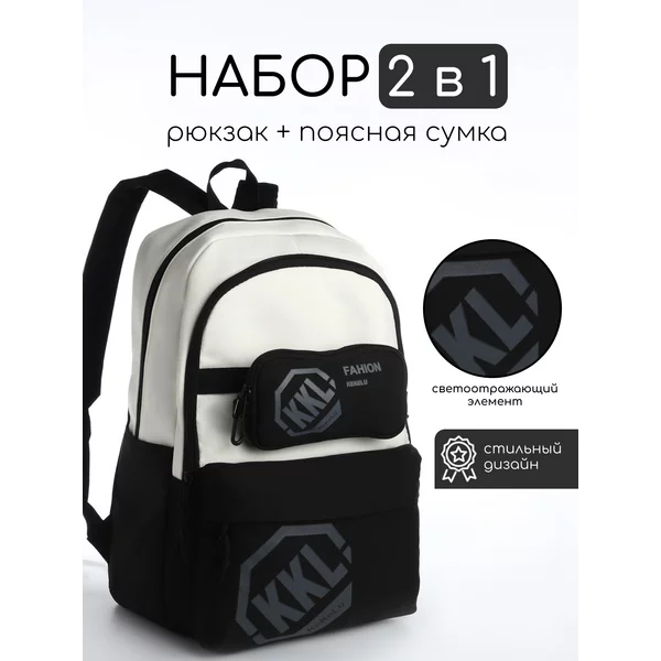 Набор рюкзак молодёжный и поясная сумка
