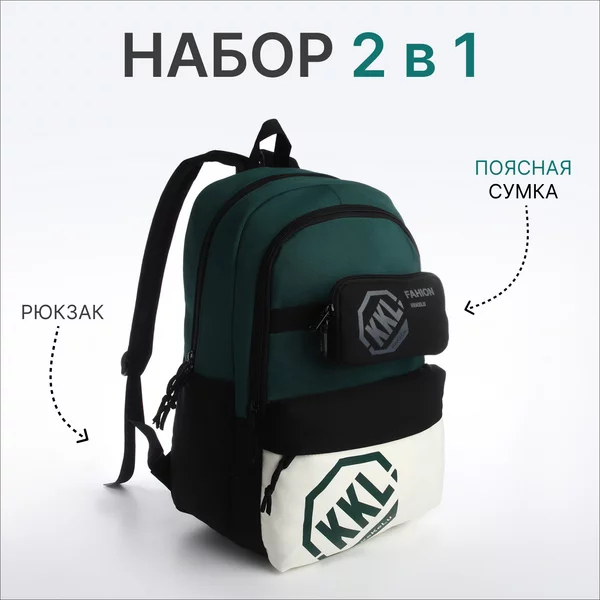 Набор рюкзак молодёжный и поясная сумка