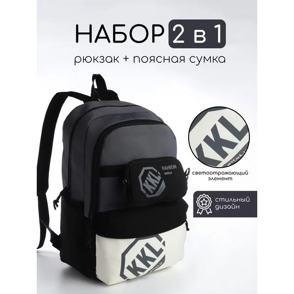Набор рюкзак молодёжный и поясная сумка