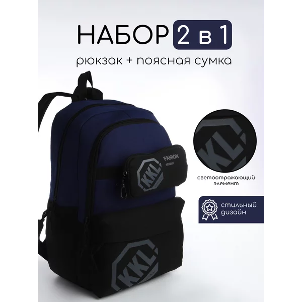 Набор рюкзак молодёжный и поясная сумка