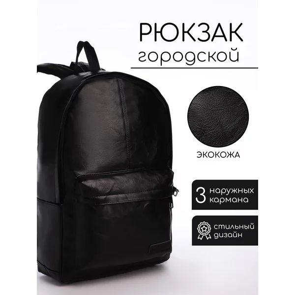 Рюкзак городской из экокожи на молнии