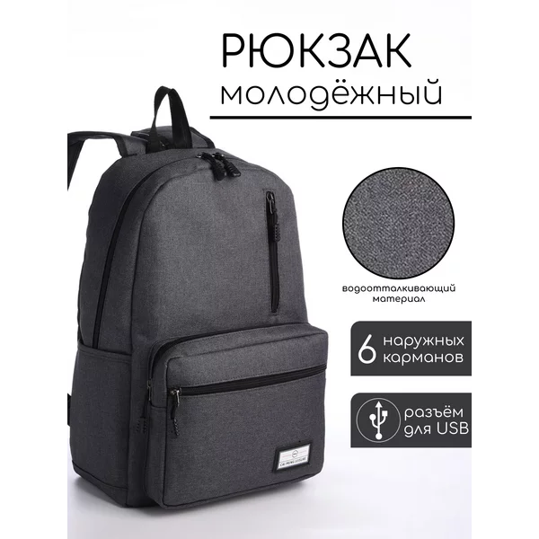 Рюкзак молодёжный из текстиля на молнии с USB
