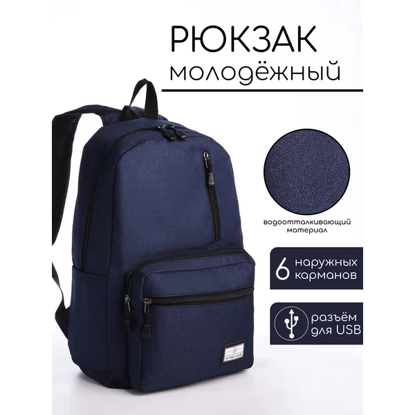 Рюкзак молодёжный из текстиля на молнии с USB