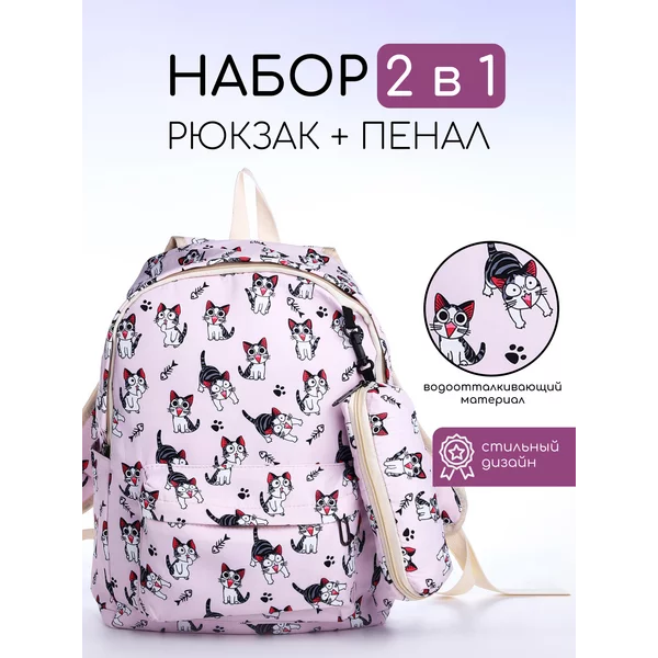Рюкзак школьный с пеналом