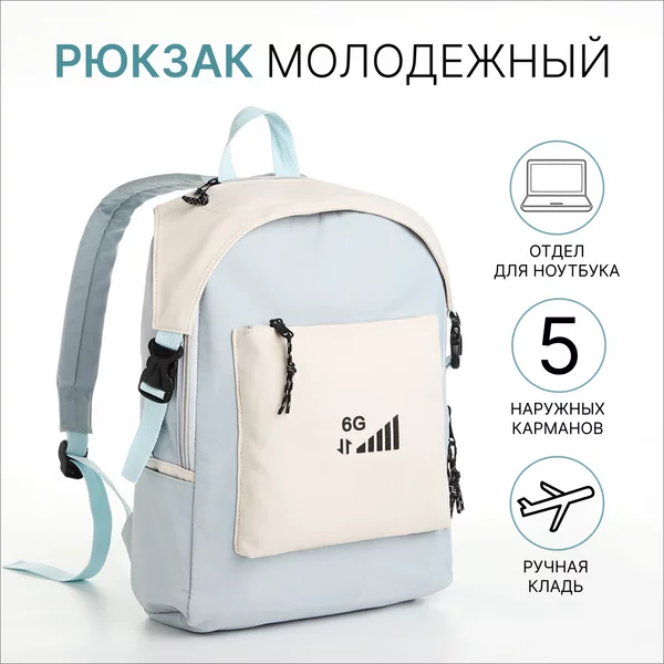Рюкзак молодёжный из текстиля на молнии