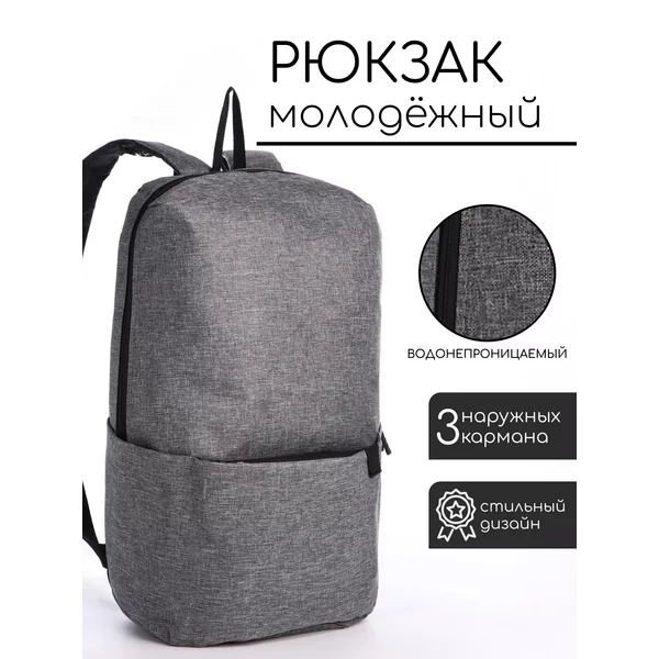 Рюкзак молодёжный на молнии водонепроницаемый