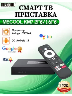 Смарт приставка KM7 2Гб 16Гб Mecool 229362337 купить за 4 203 ₽ в интернет-магазине Wildberries