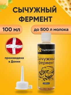 Сычужный фермент для сыра 100 мл + дозатор