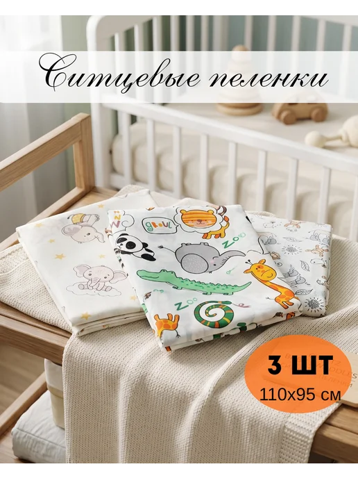 Пеленки ситцевые тонкие для детей, набор 3 шт, 3 шт