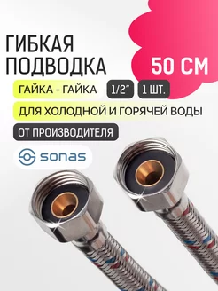 Гибкая подводка 1 2" 50 см гайка-гайка в стальной оплетке