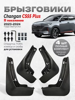 Брызговики Changan CS55 Plus Uni S защиты для автомобиля