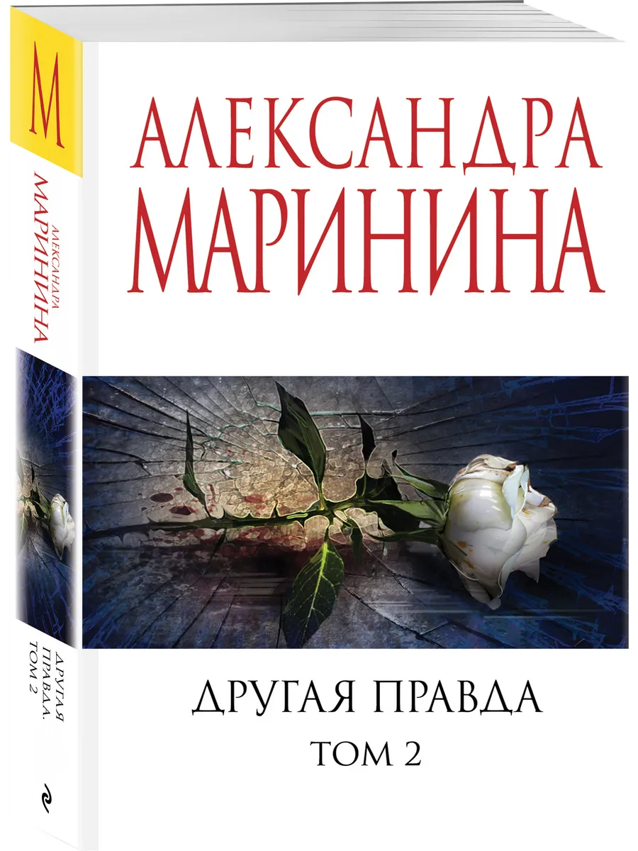 Другая правда. Том 2