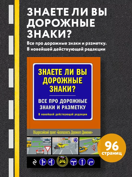 Эксмо Знаете ли вы дорожные знаки? Все про дорожные знаки