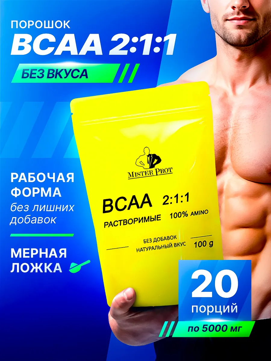 BCAA 2-1-1 порошок без вкуса аминокислоты для спорта чистые