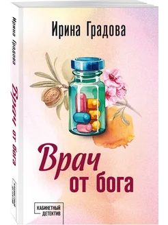 Врач от бога