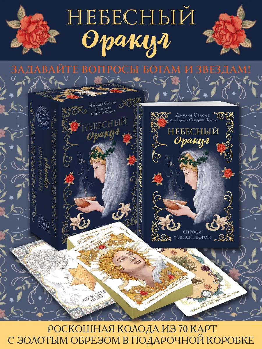 Небесный оракул. 70 карт для предсказаний