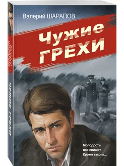 Чужие грехи