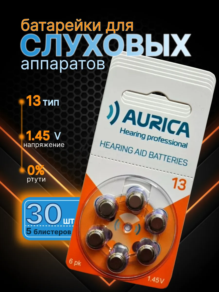 Батарейки для слухового аппарата 13