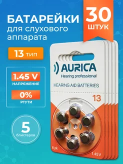 Батарейки для слухового аппарата 13 Aurica 229367094 купить за 673 ₽ в интернет-магазине Wildberries