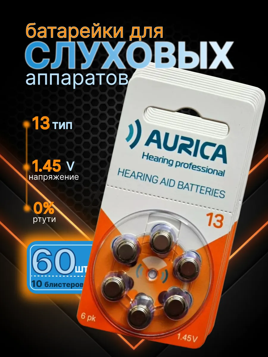 Батарейки для слухового аппарата 13