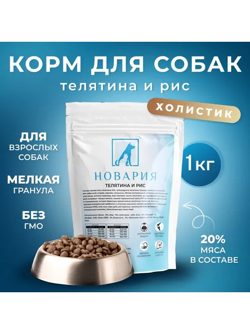 Сухой корм Новария Гранула для собак, мелкие, телятина, 1 кг