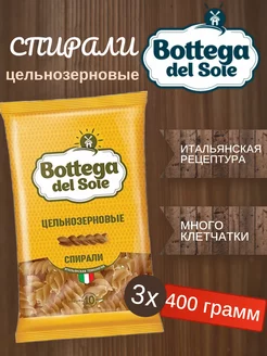 Спирали из цельнозерновой муки, 3 пачки по 400 грамм