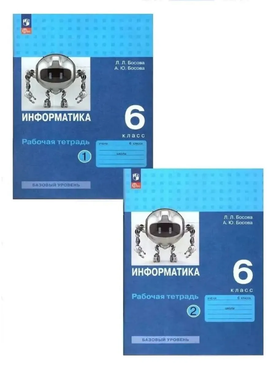 Информатика 9 класс босова стр 153. Л.л босова информатика класс. босова л.л., босова а.ю.. учебник по информатике босова. информатика 6 класс босова.