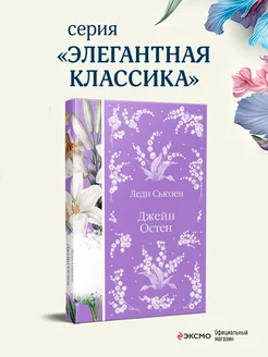 Леди Сьюзен Эксмо 229367851 купить за 510 ₽ в интернет-магазине Wildberries