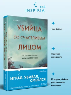 Убийца со счастливым лицом. История маньяка Кита