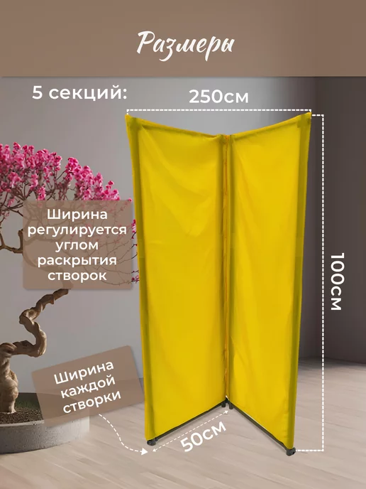 Gozhy Ширма перегородка складная 5 секций желтая 1х2,5м, 1x2.5 м, 2,5 м, фото 2