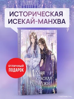 Моя прекрасная Хва Джи. Том 1 Эксмо 229368201 купить за 875 ₽ в интернет-магазине Wildberries