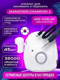 Аппарат для маникюра и педикюра Champion 3 ручка H35LSP MARATHON 229368563 купить за 10 488 ₽ в интернет-магазине Wildberries