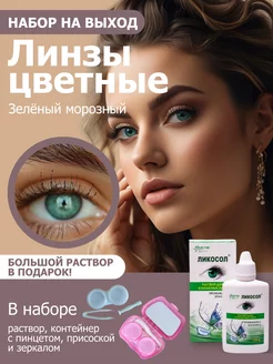 Цветные линзы 0.00 Зеленый морозный Набор с раствором 6в1! FreshLady 229368854 купить за 717 ₽ в интернет-магазине Wildberries