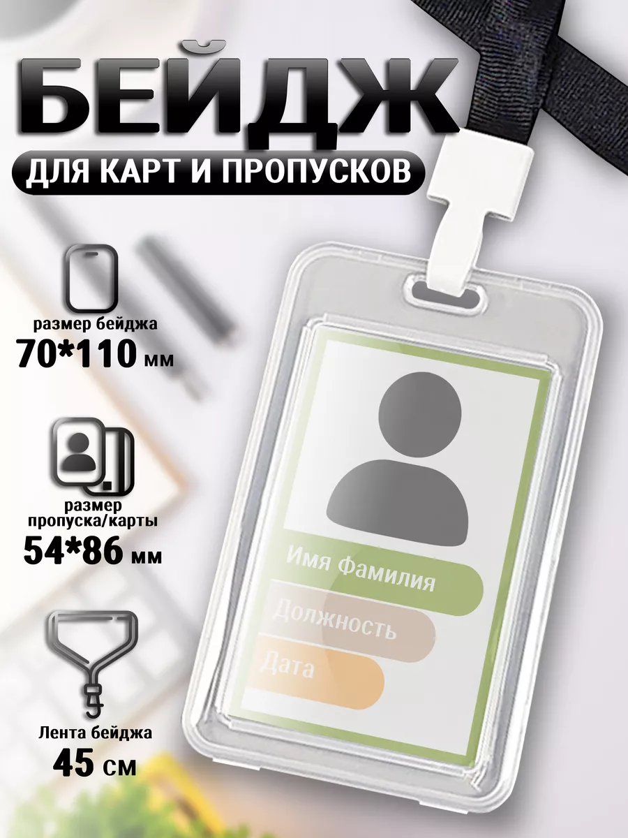Бейдж для пропуска