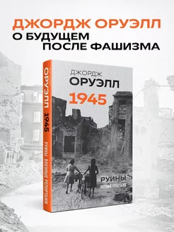 Оруэлл. 1945. Руины. Военные репортажи