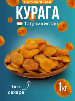 Курага сушеная без косточек 1 кг