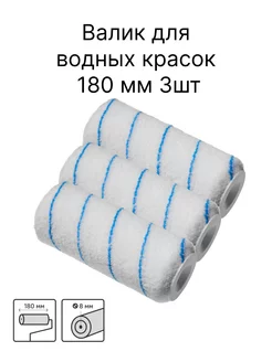 Валик для водных красок 180 мм 3шт ДомWork 229370243 купить за 498 ₽ в интернет-магазине Wildberries