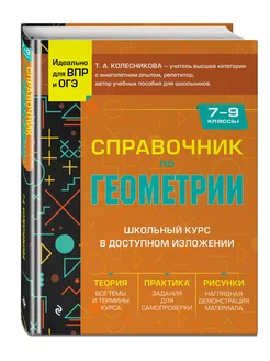 Справочник по геометрии для 7-9 классов Эксмо 229370349 купить за 435 ₽ в интернет-магазине Wildberries