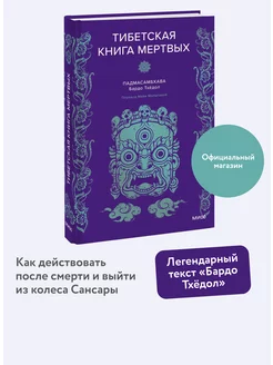 Тибетская книга мертвых Издательство Манн, Иванов и Фербер 229370432 купить за 693 ₽ в интернет-магазине Wildberries