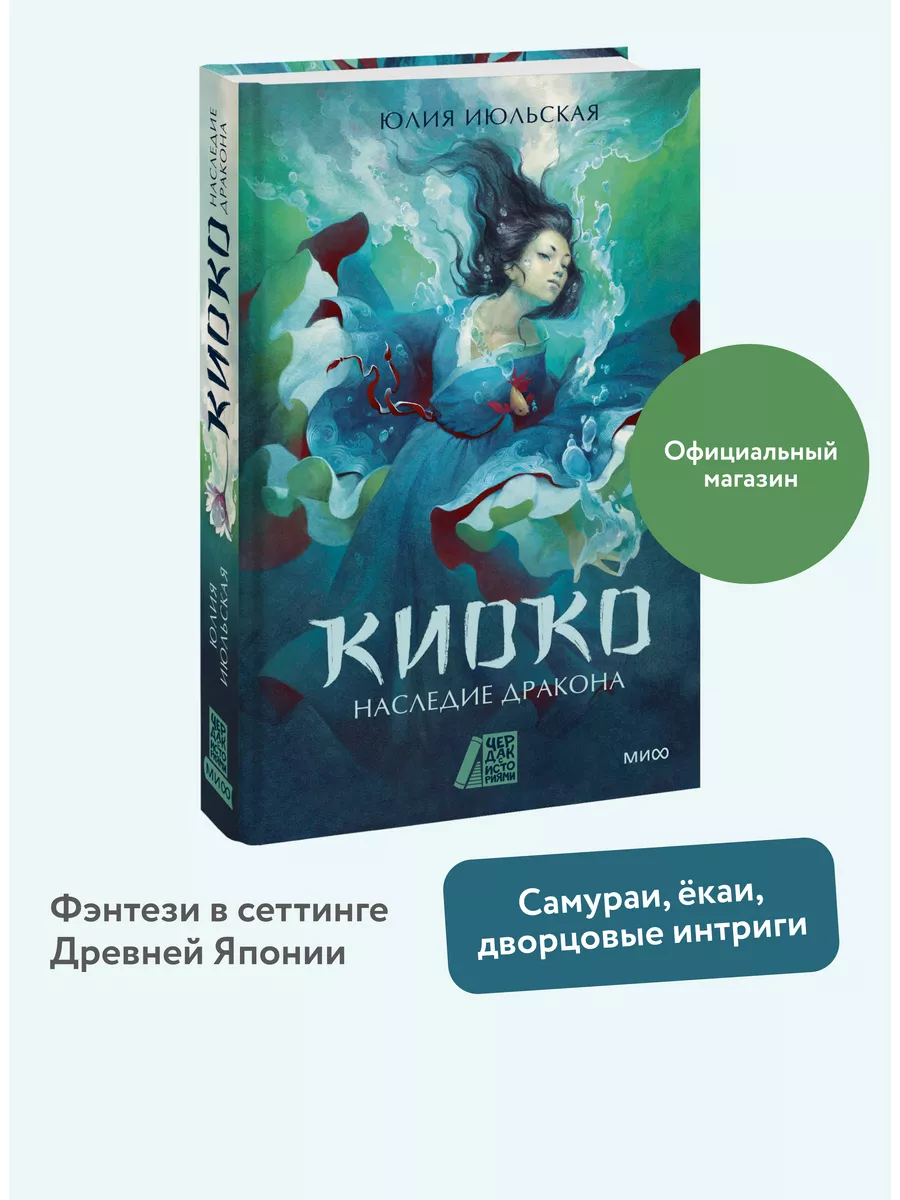 Киоко. Наследие дракона Издательство Манн, Иванов и Фербер 229370497 купить  за 556 ₽ в интернет-магазине Wildberries