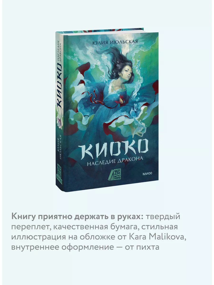 Киоко. Наследие дракона Издательство Манн, Иванов и Фербер 229370497 купить  за 520 ₽ в интернет-магазине Wildberries