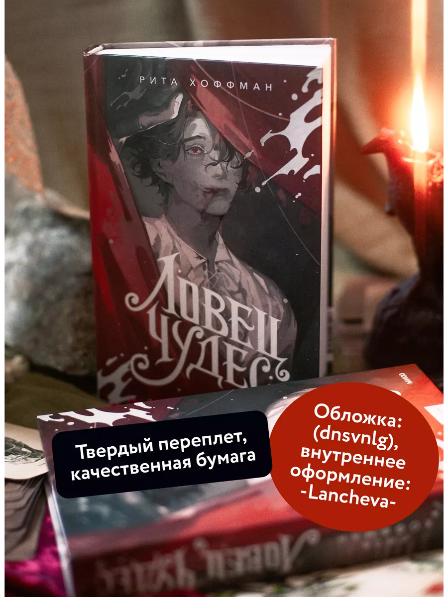 Ловец Чудес Издательство Манн, Иванов и Фербер 229370508 купить в  интернет-магазине Wildberries