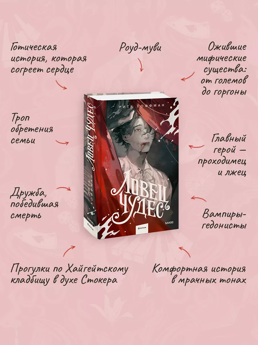 Ловец Чудес Издательство Манн, Иванов и Фербер 229370508 купить в  интернет-магазине Wildberries