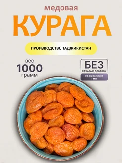 Курага медовая 1кг