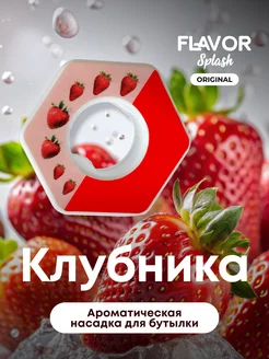 Ароматическая насадка для бутылки Клубника Flavor Splash 229371070 купить за 272 ₽ в интернет-магазине Wildberries